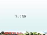 小学科学青岛版六三制六年级上册第四单元第10课《白天与黑夜》教学课件