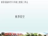 小学科学青岛版六三制六年级上册第三单元第7课《秋季星空》教学课件