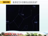 小学科学青岛版六三制六年级上册第三单元第7课《秋季星空》教学课件