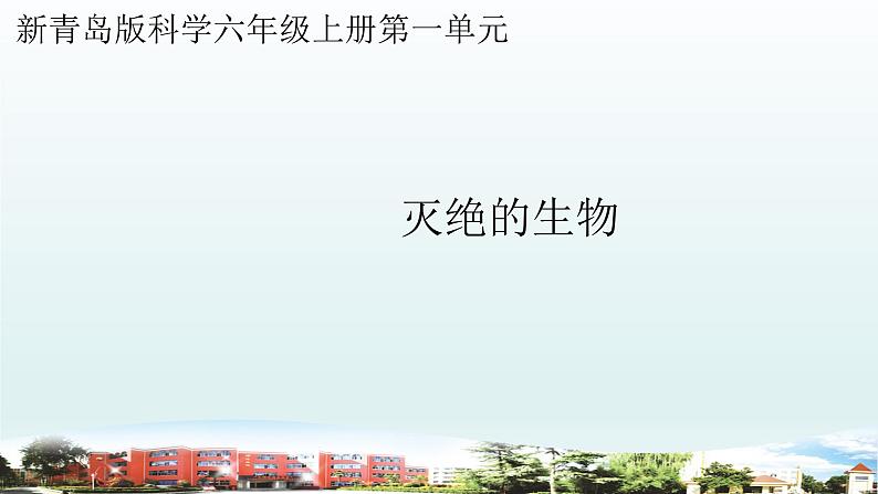 小学科学青岛版六三制六年级上册第一单元第3课《灭绝的生物》教学课件01