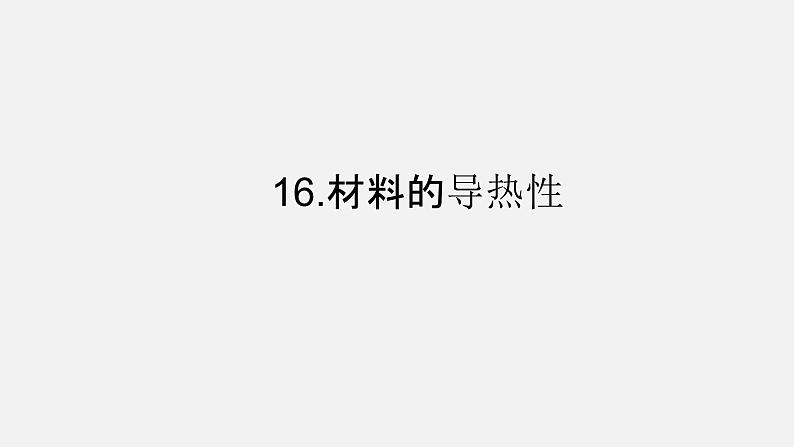 16.《材料的导热性》课件-2021-2022学年科学五年级上册-青岛版（五四制）01