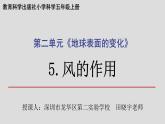 小学科学 五年级上《风的作用》 课件