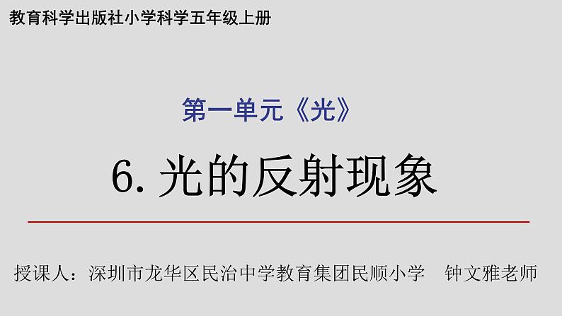 小学科学 教科版 五年级上《光的反射现象》 （PPT） 课件第1页