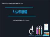 小学科学 五年级上《认识棱镜》  ppt 课件