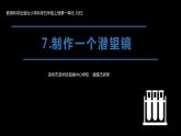 小学科学 教科版 五年级上《制作一个潜望镜》 课件