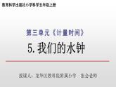 小学科学 五年级上《我们的水钟》课件