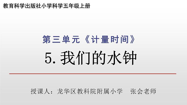 小学科学 五年级上《我们的水钟》课件第1页