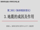 小学科学 五年级上《地震的成因及作用》 课件