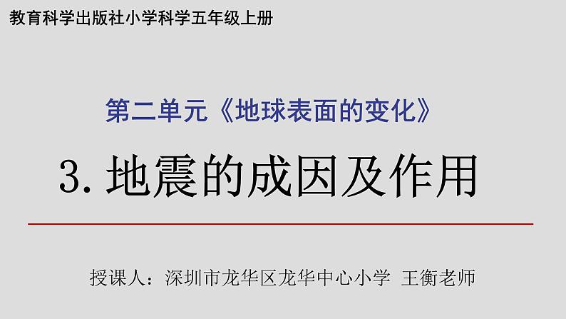 小学科学 五年级上《地震的成因及作用》 课件第1页