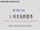 小学科学 教科版 五年级上《有关光的思考》 课件