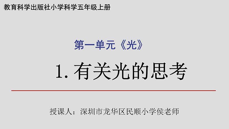 小学科学 教科版 五年级上《有关光的思考》 课件01