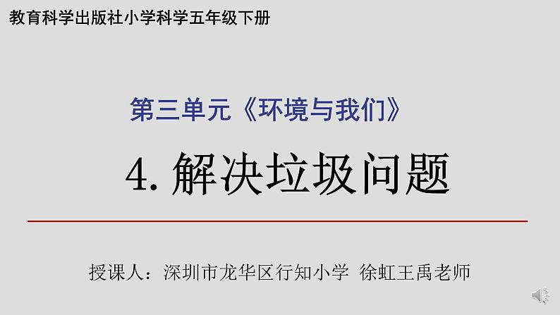 小学科学 五年级下 解决垃圾问题  课件第1页