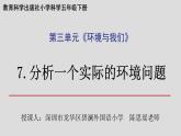 小学科学 五年级下 分析一个实际的环境问题 课件