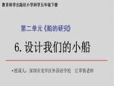 小学科学 五年级下《设计我们的小船》 课件