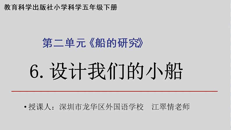 小学科学 五年级下《设计我们的小船》 课件第1页