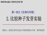小学科学 五年级下《比较种子发芽实验》 课件