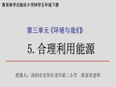 小学科学 五年级下 合理利用能源 课件