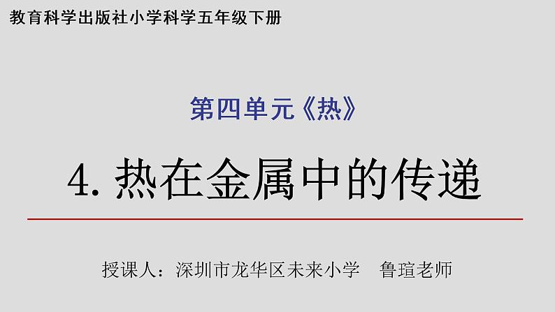 小学科学 五年级下 热在金属中的传递 课件第1页