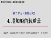 小学科学 五年级下《增加船的载重量》 课件