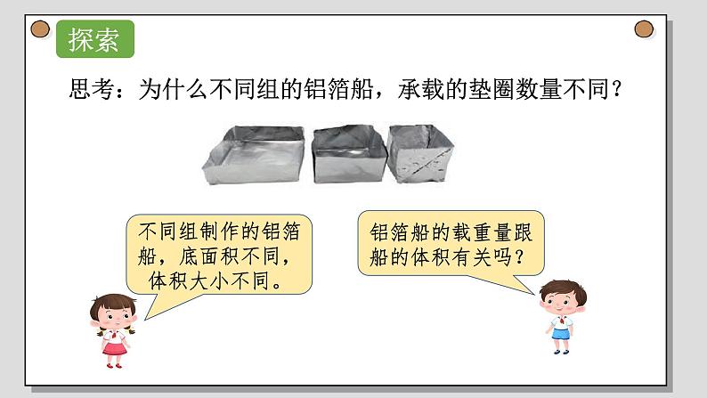 小学科学 五年级下《增加船的载重量》 课件第4页