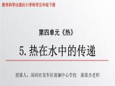 小学科学 五年级下 热在水中的传递 课件