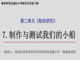小学科学 五年级下《制作与测试我们的小船》 课件