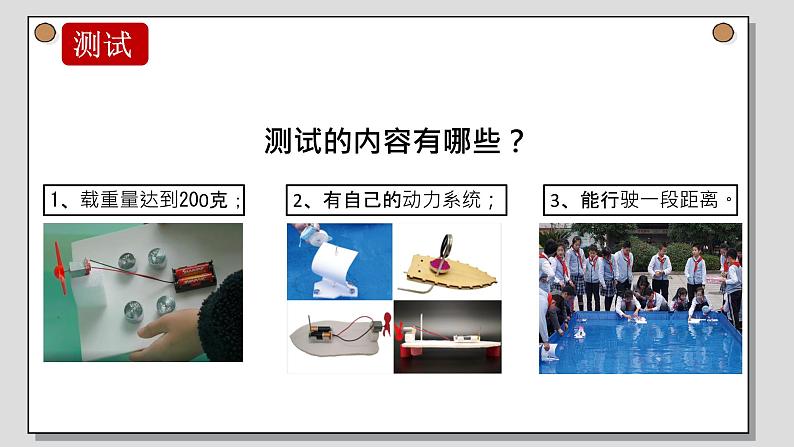 小学科学 五年级下《制作与测试我们的小船》 课件第6页