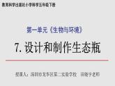 小学科学 五年级下《设计和制作生态瓶》（PPT） 课件