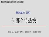 小学科学 五年级下 哪个传热快 课件