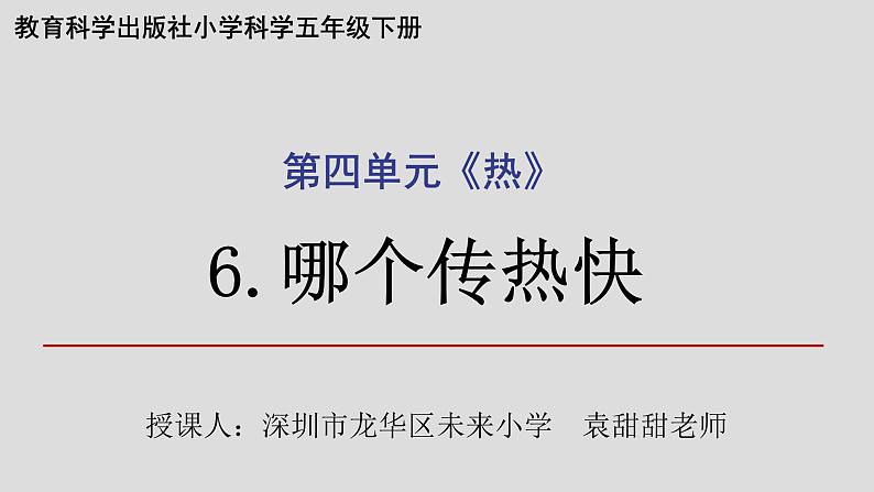 小学科学 五年级下 哪个传热快 课件第1页