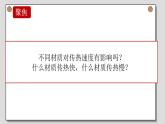 小学科学 五年级下 哪个传热快 课件