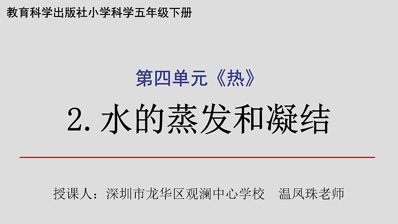 小学科学 五年级下 水的蒸发和凝结  课件第1页