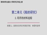 小学科学 五年级下《用浮的材料造船》 课件