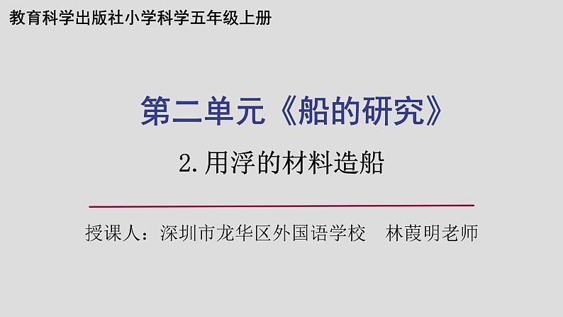 小学科学 五年级下《用浮的材料造船》 课件第1页