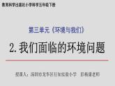 小学科学 五年级下 我们面临的环境问题 课件