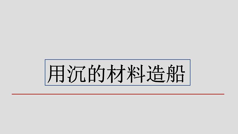 小学科学 五年级下《用沉的材料造船》 课件04