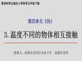 小学科学 五年级下 温度不同的物体相互接触 课件（PPT）