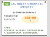 小学科学 五年级下 温度不同的物体相互接触 课件（PPT）