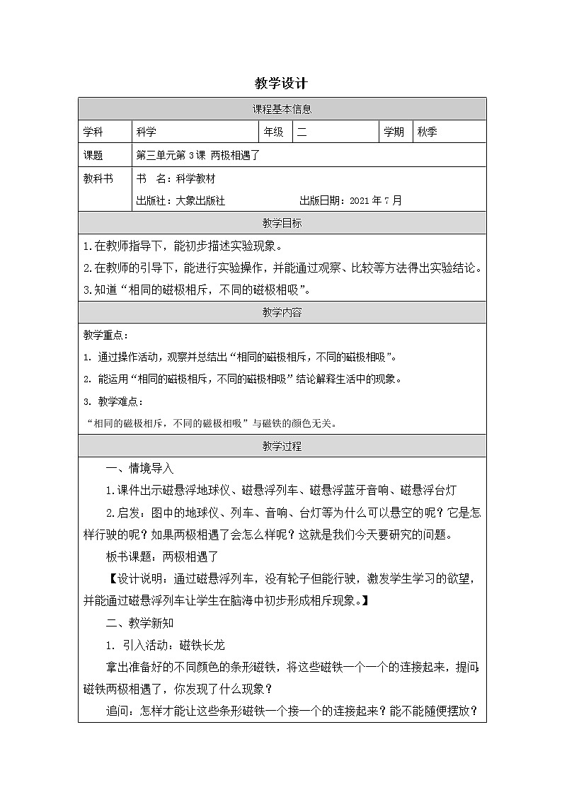3.3《两极相遇了》教学设计01
