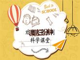 教科版科学三年级2.6《我们来做热气球》课件+教案+视频