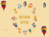 教科版科学三年级2.6《我们来做热气球》课件+教案+视频