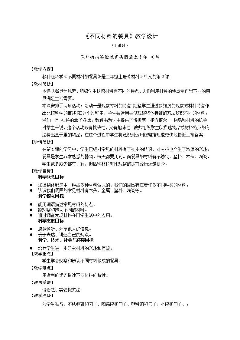 小学科学 二年级上册第二单元《不同材料的餐具》微课教学设计01