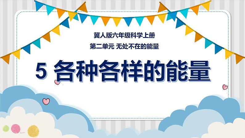 冀人版六年级科学上册 第五课《各种各样的能量》课件PPT+教案01