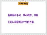 冀人版六年级科学上册 第五课《各种各样的能量》课件PPT+教案