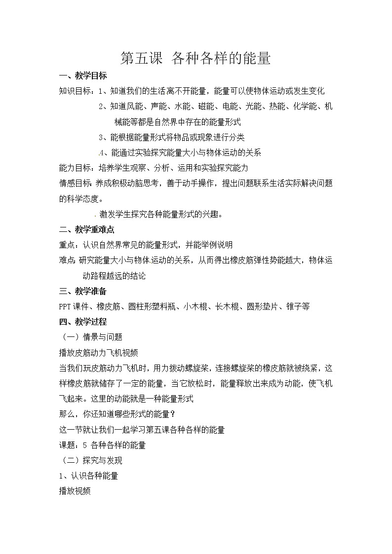 冀人版六年级科学上册 第五课《各种各样的能量》课件PPT+教案01