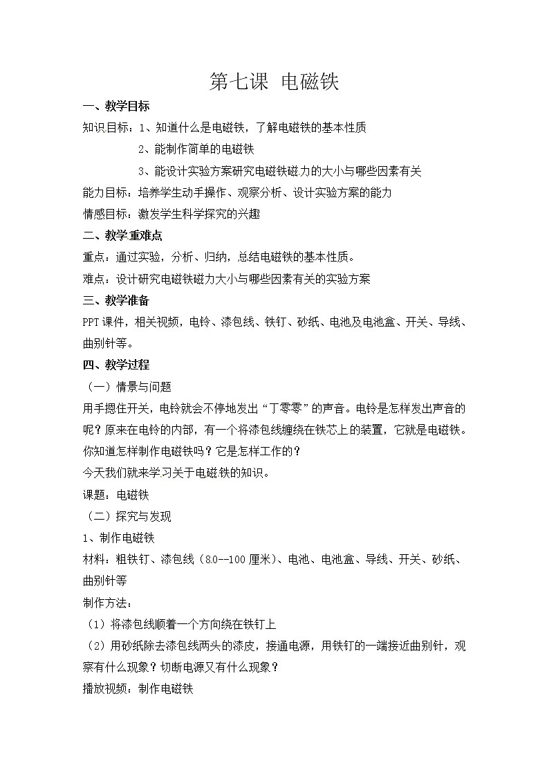 第七课《电磁铁》教案-冀人版六年级科学上册第1页