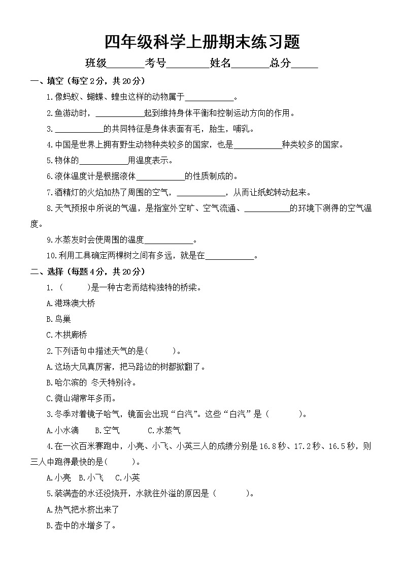小学科学青岛版六三制四年级上册期末练习题（附参考答案）（2022）第1页