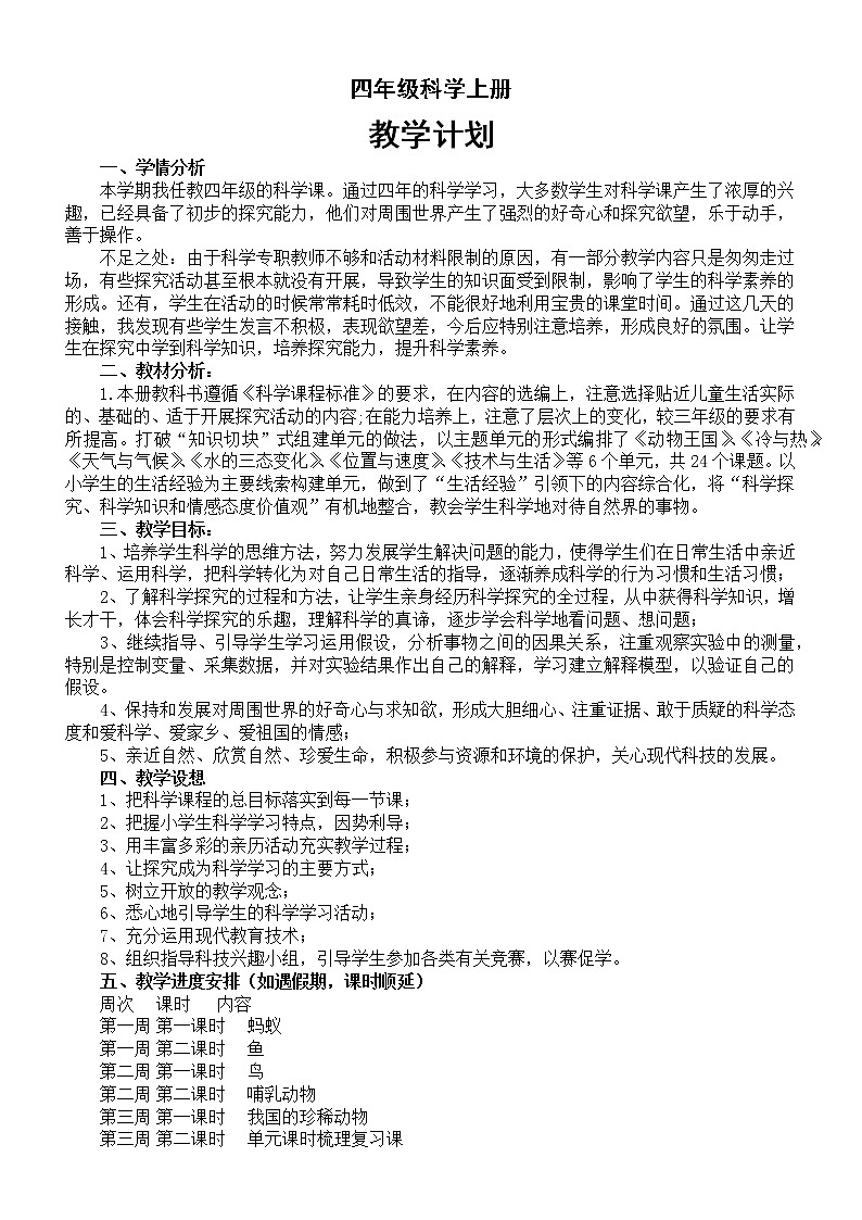 小学科学青岛版（六三制）四年级上册教学计划（2022）第1页