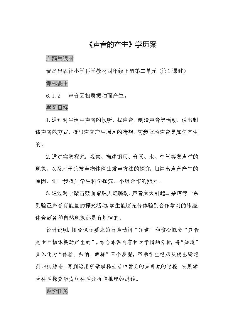青岛出版社小学科学教材四年级下册第二单元（第1课时）《声音的产生》学历案第1页