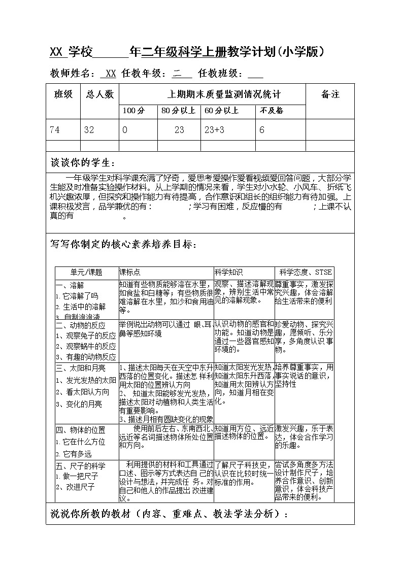 湘教版二年级科学上册教学计划（表格式）第1页